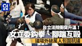 台立法院衝突再現！女立委揮右鈎拳打臉 議場外破萬人包圍抗議