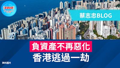 負資產不再惡化 香港逃過一劫
