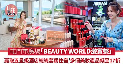 屯門市廣場「BEAUTY WORLD激賞祭」 贏取五星級酒店總統套房住宿/知名品牌唇妝買一送一/美妝產品低至17折