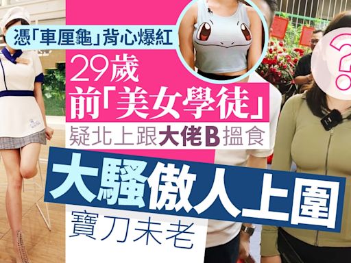 29歲前「美女學徒」疑北上跟大佬B搵食 大騷迫爆上圍寶刀未老