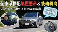 【新車試駕影片】全車系標配氣壓懸吊＆後輪轉向，2025年式BMW iX xDrive40