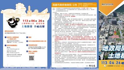 高市府開發區土地標售10標12筆優質建地 6/26開標