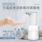 HANLIN 充電感應專用 酒精噴霧機 乾洗手殺菌 防疫神器