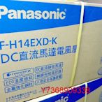 現貨~價內詳＊Panasonic國際＊DC變頻電風扇【F-H14LXD-K】自然風、可自取... ！