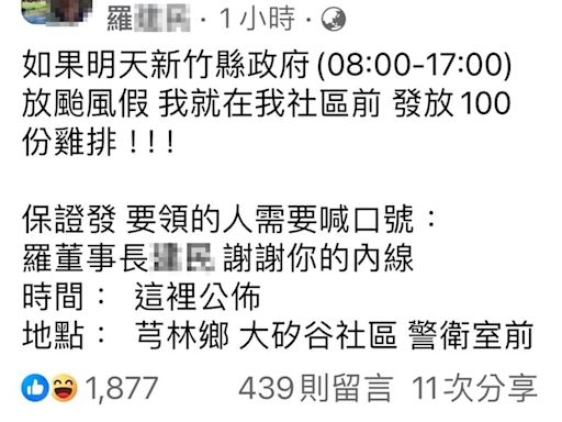 是真的！他誑語：竹縣放颱風假「請吃100份雞排」發放時間、地點曝光