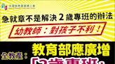 討論3歲專班招不滿招2歲 引發質疑／國教署︰加速增設2歲專班