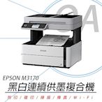 EPSON M3170 黑白四合一雙網連續供墨傳真複合機