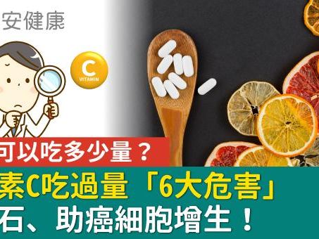 維生素C吃過量「6大危害」長結石、助癌細胞增生！一天可以吃多少量？