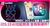 WWDC 24蘋果直播 6月11日舉行！iOS 18 AI功能預測！會有新硬件嗎｜科技玩物