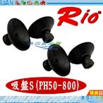 【魚店亂亂賣】RIO沉水馬達專用吸盤S號 (4入) PH50~PH800專用橡膠材質小吸盤  超強吸力台灣製造