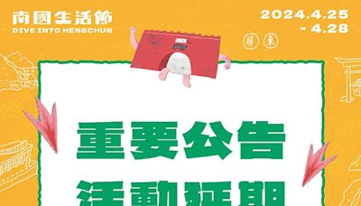 本周活動期間將有「強降雨、雷擊、強陣風等較劇烈天氣現象」「2024屏東南國生活節」延期辦理 | 蕃新聞