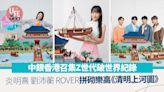 中銀香港︱召集Z世代破世界紀錄 炎明熹 劉沛蘅 ROVER拼砌樂高《清明上河圖》 | am730