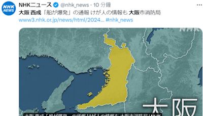 日本大阪驚傳疑似「船隻爆炸」 至少3人受傷 | 國際焦點 - 太報 TaiSounds