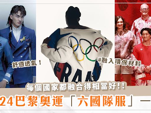 2024巴黎奧運：六國隊服全解析！美國隊穿上Ralph Lauren牛仔褲、中華台北制服超有意境～體現運動x時尚的完美結合