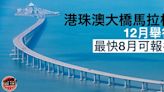 【跑步】首屆港珠澳大橋馬拉松12月舉行 最快8月可報名