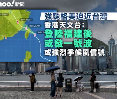 強颱格美迫近台灣 天文台：登陸福建後考慮發一號波或強烈季候風信號｜Yahoo