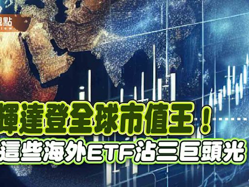 擁抱全球市值三巨頭的海外ETF！「輝微蘋」含量一表掌握 美股基金績效同歡