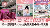 Anson Lo生日神徒打卡攻略！ 又一城慈善Pop-up/免費天星小輪+摩天輪【內附地址】 | am730