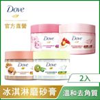 DOVE多芬 去角質身體冰淇淋磨砂膏 (298G) 2入組_(四款任選)