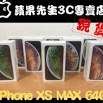 [蘋果先生] iPhone XS max 64G 蘋果原廠台灣公司貨 新貨量少直接來電