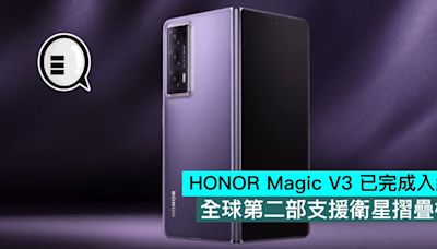 HONOR Magic V3 已完成入網，全球第二部支援衛星摺疊機 - Qooah