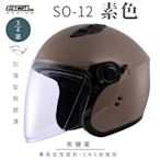 【SOL】SO-12 素色 焦糖栗 3/4罩(開放式安全帽│機車│內襯│半罩│加長型鏡片│內藏墨鏡│GOGORO)