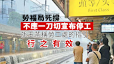 拒宣布停工惹疑 勞福局死撐不應一刀切