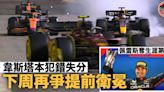 【F1新加坡站】佩雷斯奪生涯第4冠 韋斯塔本犯錯失分 下周再爭衛冕世冠