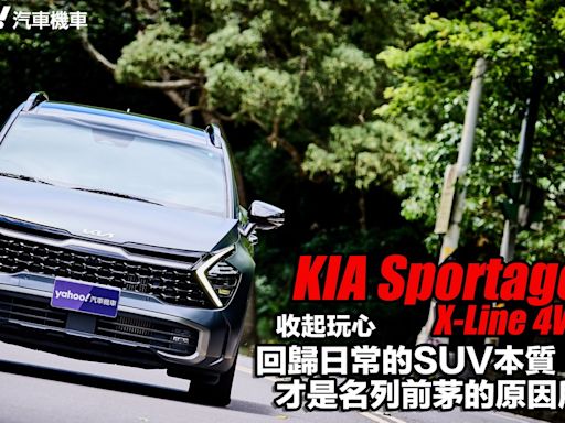 2024 KIA Sportage X-Line 4WD試駕再次回顧！收起玩心、回歸日常的SUV本質才是名列前茅的原因所在？！