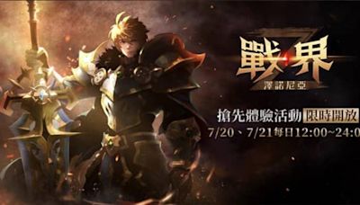 MMORPG《戰界：澤諾尼亞》搶先體驗活動即將開跑 今日起開放事前下載