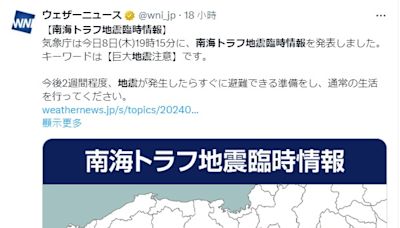 日本發出「南海海槽地震」警告 它意味著什麼？