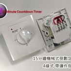 15分鐘機械式倒數定時器 5V~240V AC/DC電器均可使用 2200W大功率  最適用雙槽洗衣機洗清自動停水設置