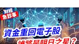 財經急診事-20240516／資金重回電子股 誰將是明日之星？