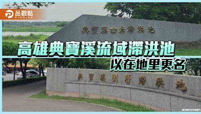 高雄典寶溪流域滯洪池更名 以在地命名貼近鄰里地緣性 | 蕃新聞