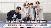 TWS超越SM新男團RIIZE，首日銷售破廿萬被譽男版「NewJeans」！一文認識SEVENTEEN師弟團