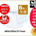 6入/免運/HB-30/鄉村直取式整理箱透明30L/整理箱/掀蓋整理箱/HB30/聯府/直購價/aeiko樂天生活倉庫