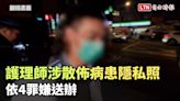 台北慈濟醫院護理師涉散佈病患隱私照 依4罪嫌送辦（翻攝畫面） - 自由電子報影音頻道