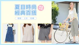 【UNIQLO】夏日時尚 經典百搭單品（即日起至優惠結束）