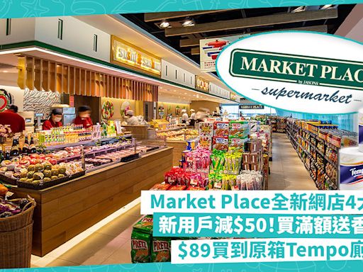 Market Place全新網店4大優惠！新用戶即減$50、買滿額送香檳杯！原箱貨品低至6折：$89買27卷Tempo廁紙/ 原箱即食雞胸肉$225 | 著數速遞