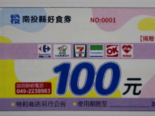 「南投縣好食券」正名再加碼到100元 | 蕃新聞