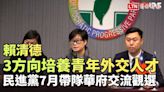 賴清德3方向培養青年外交人才 民進黨7月帶隊華府交流觀選 - 自由電子報影音頻道