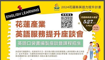 建構國際友善環境 花蓮縣政府大力推動觀光英語 5月27日花蓮產業英語服務提升座談會 歡迎業者蒞臨交流