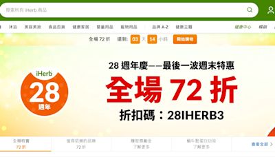 iHerb全館72折倒數9小時！週年慶最後一波下殺 錯過等明年｜Yahoo加碼獨家折扣碼｜9月滿千免運、最快一周送到家