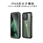 光華商場。包你個頭【防水手機殼】台灣現貨 iPhone 14 13 12 mini pro max plus IP68