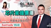 GLOBAL Wednesday｜標指年內31度破頂 上半年強勢反堪憂？｜美國經濟前景｜芯片業提價潮 | 市場最熱點