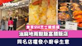 油麻地兩餸飯富膳飯店兼賣$58芝士龍蝦麵 同名店權發小廚爭生意