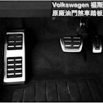 【熱賣精選】VW福斯原油門剎車休息踏板Tiguan Arteon Golf MK678 TRoc TCross Polo