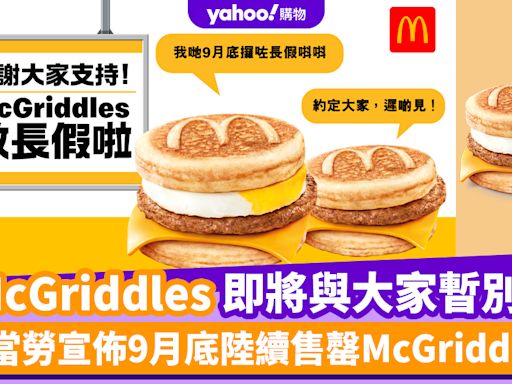 McGriddles即將與大家暫別?麥當勞宣佈9月底陸續售罄McGriddles 楓糖班戟豬柳蛋漢堡/楓糖班戟豬柳漢堡套餐