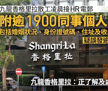 九龍香格里拉散工接HR電郵 附逾1900人個人資料 另涉及JEN酒店