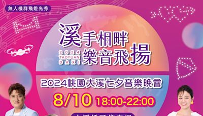 大溪七夕音樂晚會8/10登場 卡司陣容曝